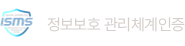 정보보호 관리체계 인증